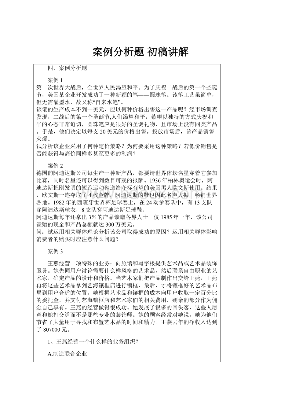 案例分析题 初稿讲解.docx_第1页