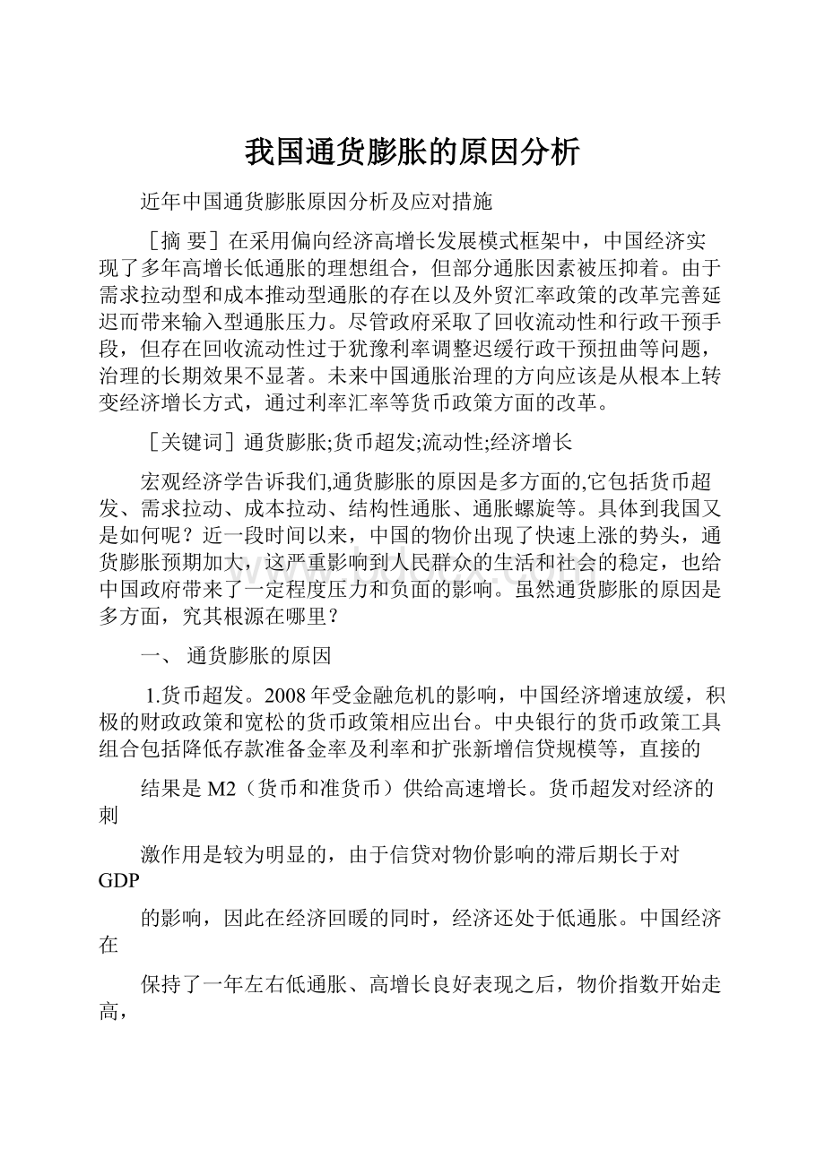 我国通货膨胀的原因分析.docx