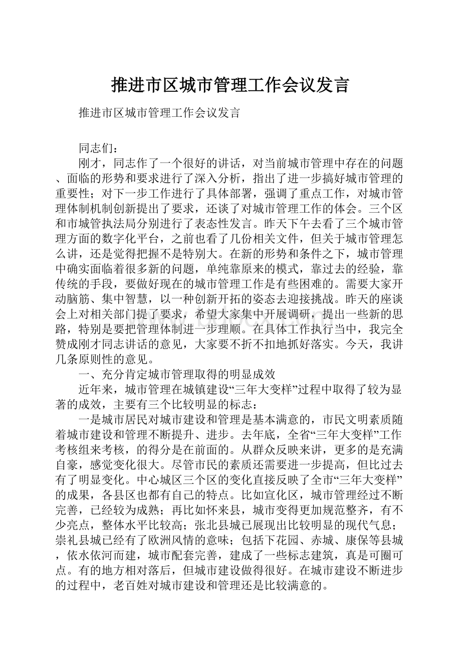 推进市区城市管理工作会议发言.docx