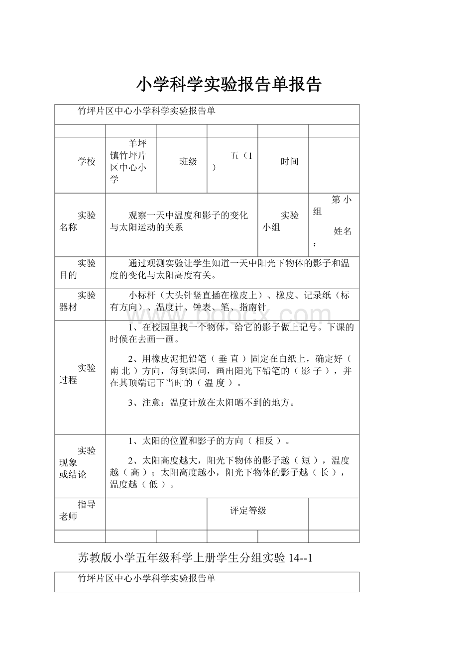 小学科学实验报告单报告.docx_第1页