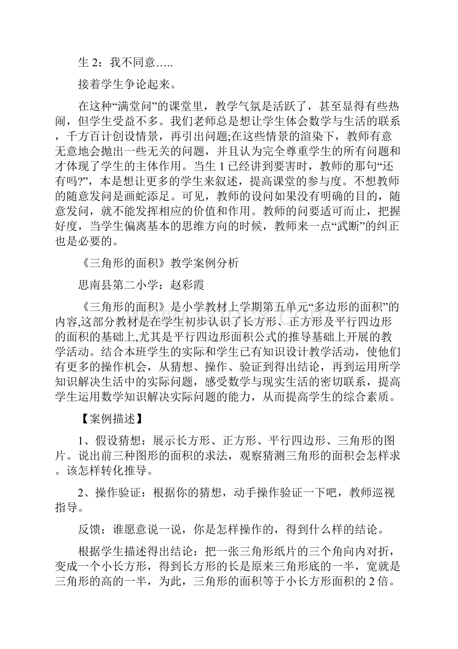 小学数学课堂教学案例分析篇一.docx_第2页