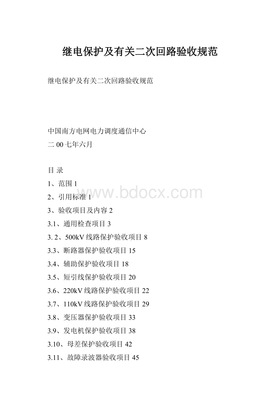 继电保护及有关二次回路验收规范.docx