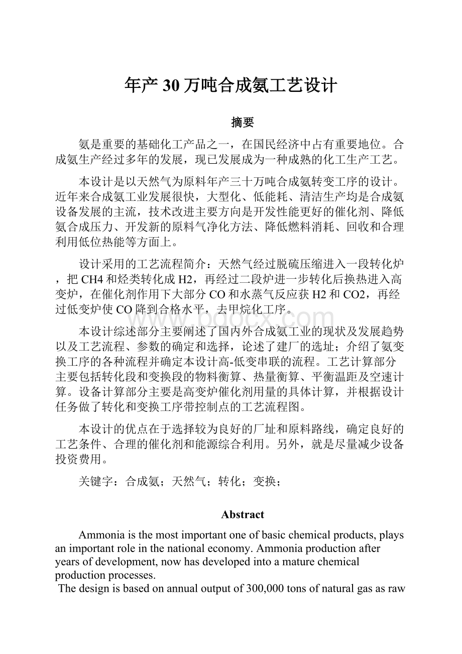 年产30万吨合成氨工艺设计.docx