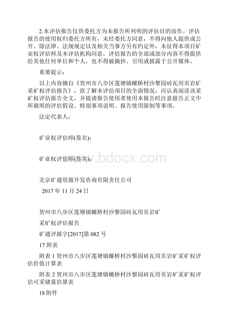 精品贺州八步区莲塘镇螺桥村沙黎园砖瓦用页岩矿.docx_第3页