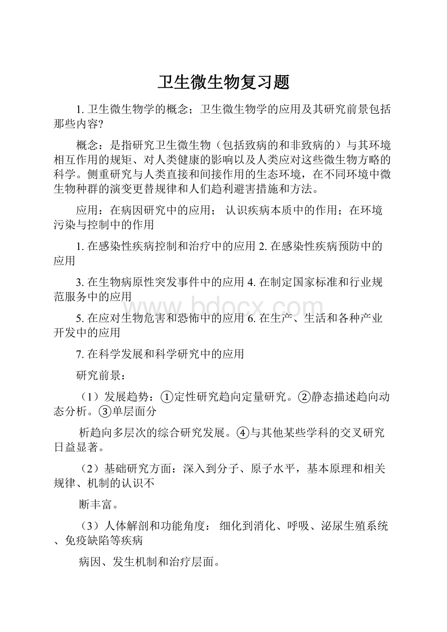 卫生微生物复习题.docx_第1页