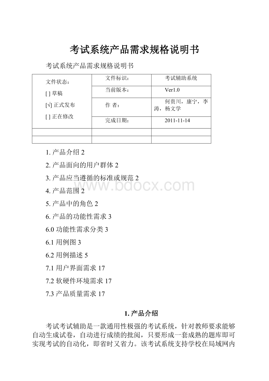 考试系统产品需求规格说明书.docx