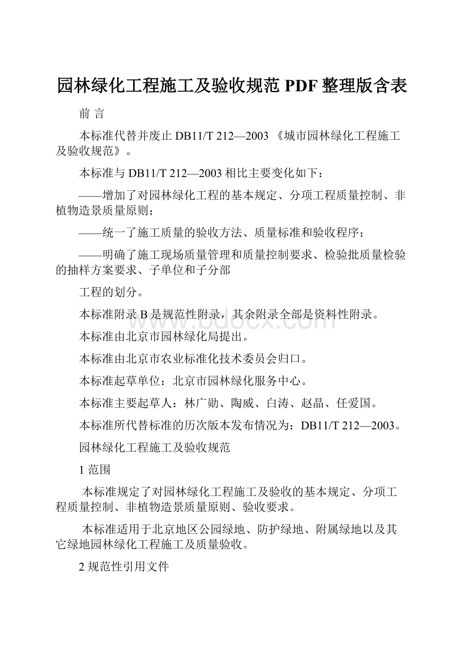 园林绿化工程施工及验收规范PDF整理版含表.docx_第1页