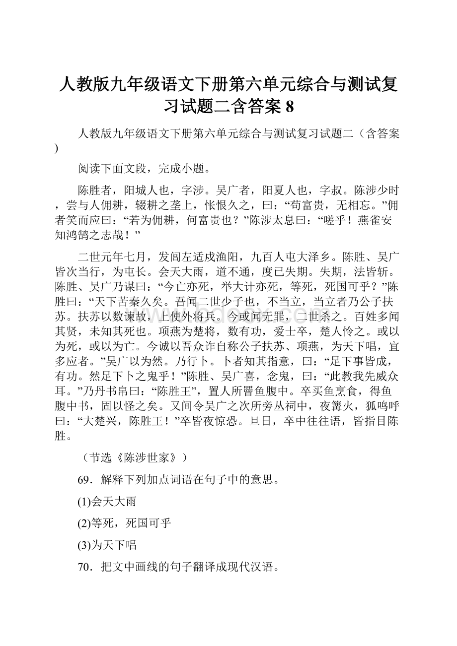 人教版九年级语文下册第六单元综合与测试复习试题二含答案 8.docx_第1页