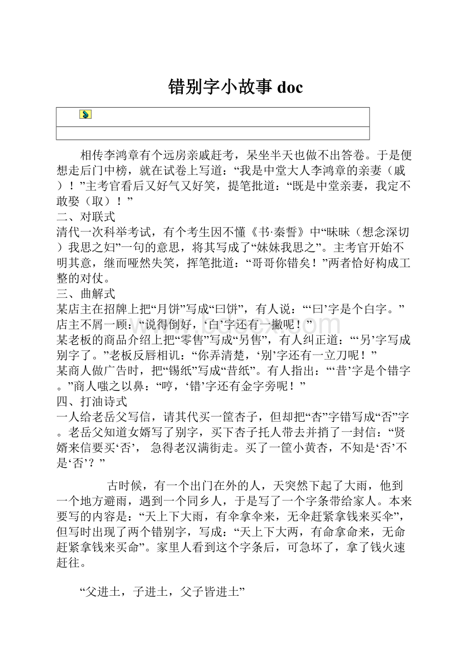 错别字小故事doc.docx