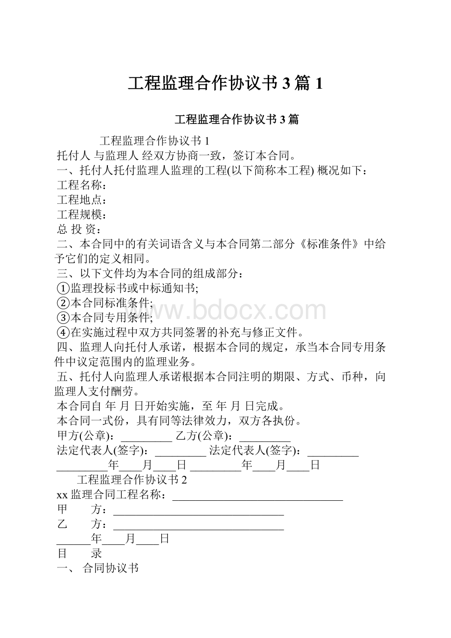 工程监理合作协议书3篇1.docx