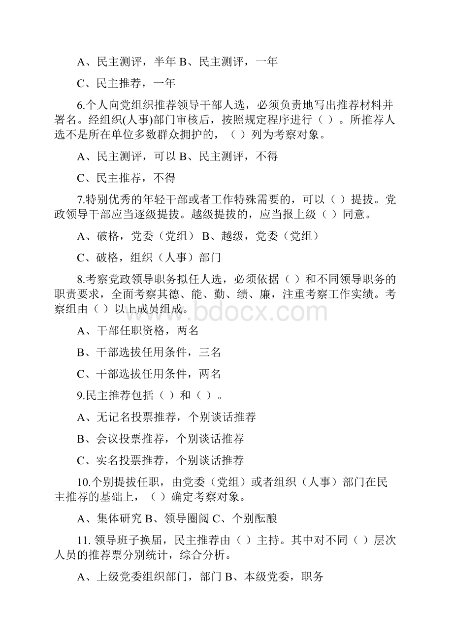 《党政领导干部选拔任用工作条例》及四项监督制度知识竞赛试题.docx_第2页