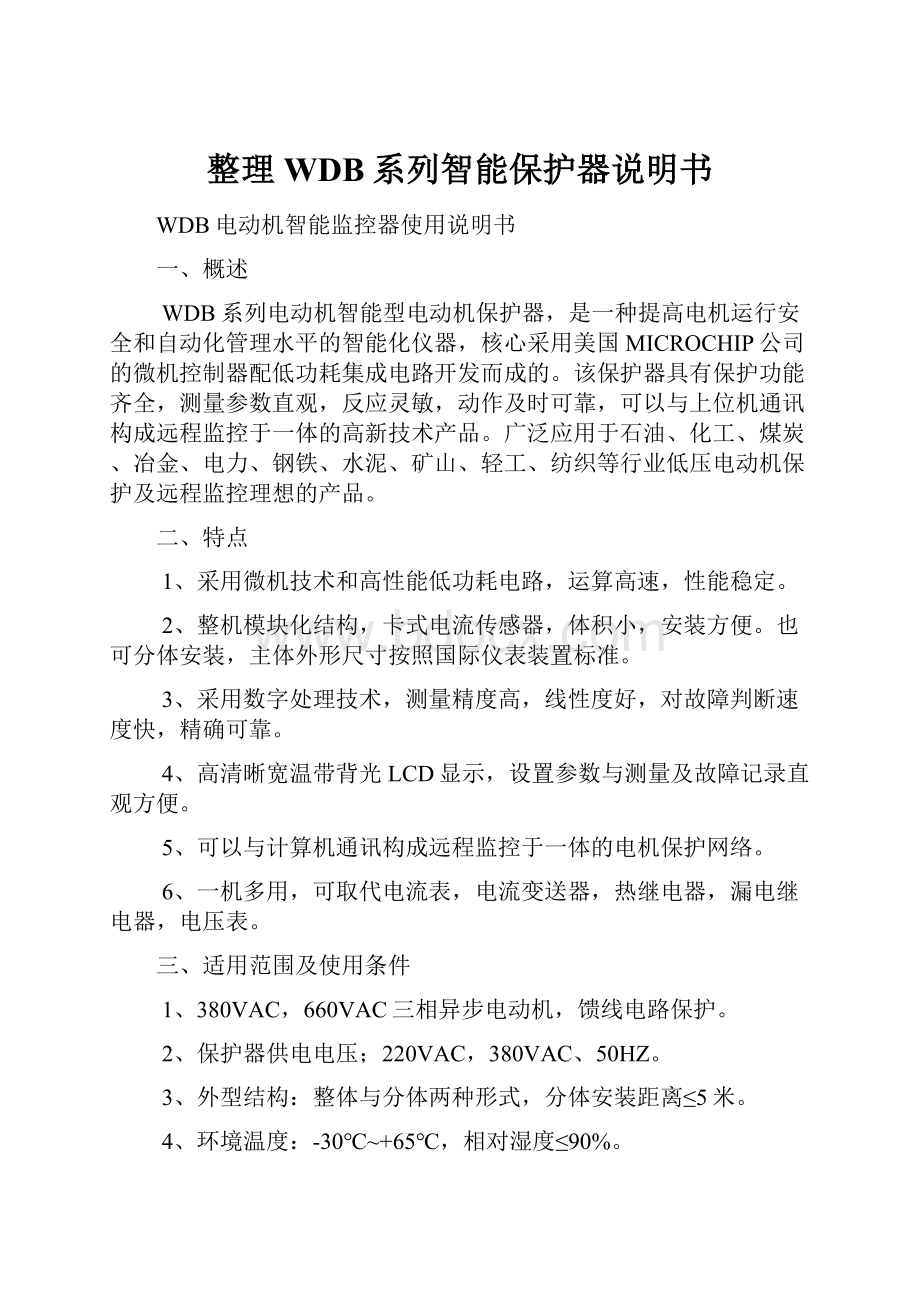 整理WDB系列智能保护器说明书.docx