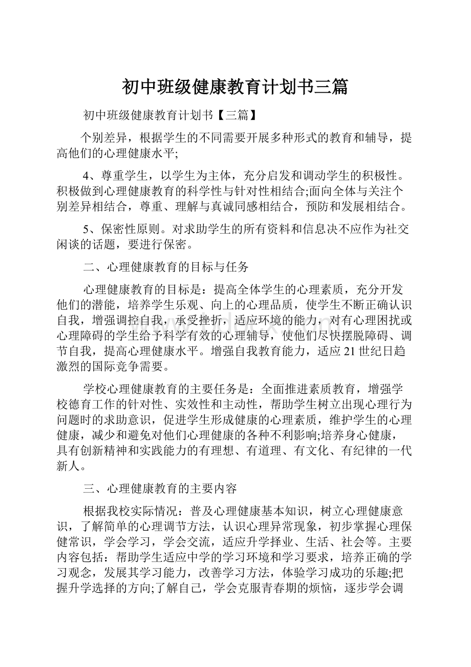 初中班级健康教育计划书三篇.docx_第1页