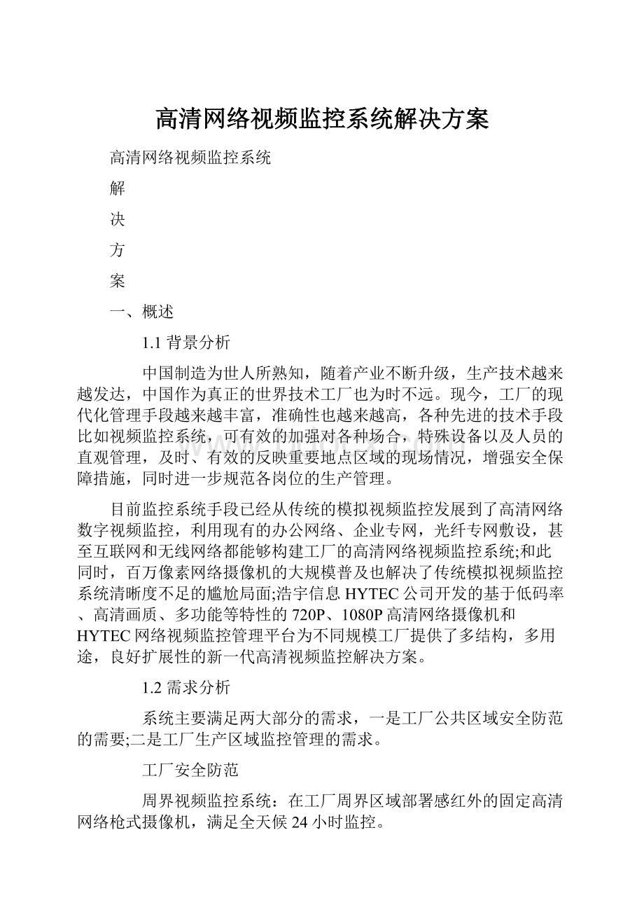 高清网络视频监控系统解决方案.docx