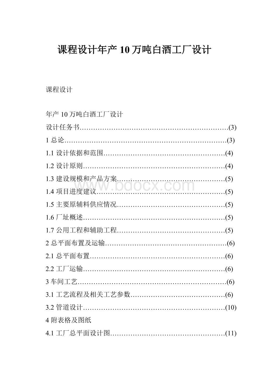 课程设计年产10万吨白酒工厂设计.docx_第1页