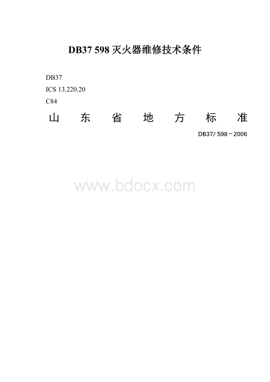 DB37 598灭火器维修技术条件.docx