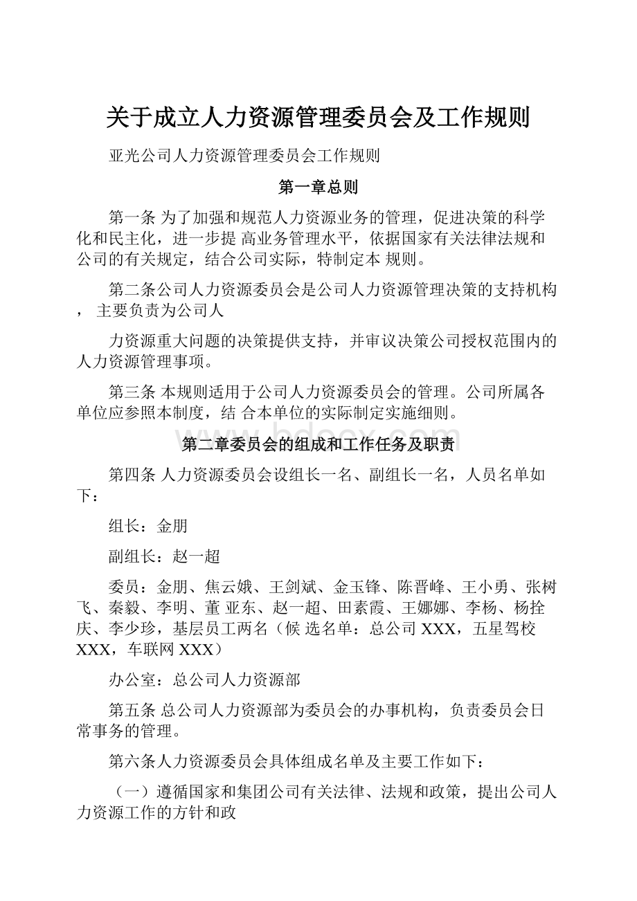 关于成立人力资源管理委员会及工作规则.docx_第1页