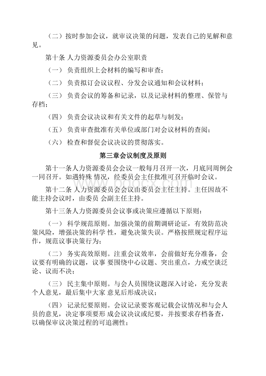 关于成立人力资源管理委员会及工作规则.docx_第3页