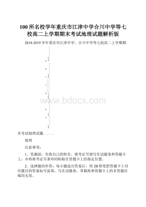 100所名校学年重庆市江津中学合川中学等七校高二上学期期末考试地理试题解析版.docx