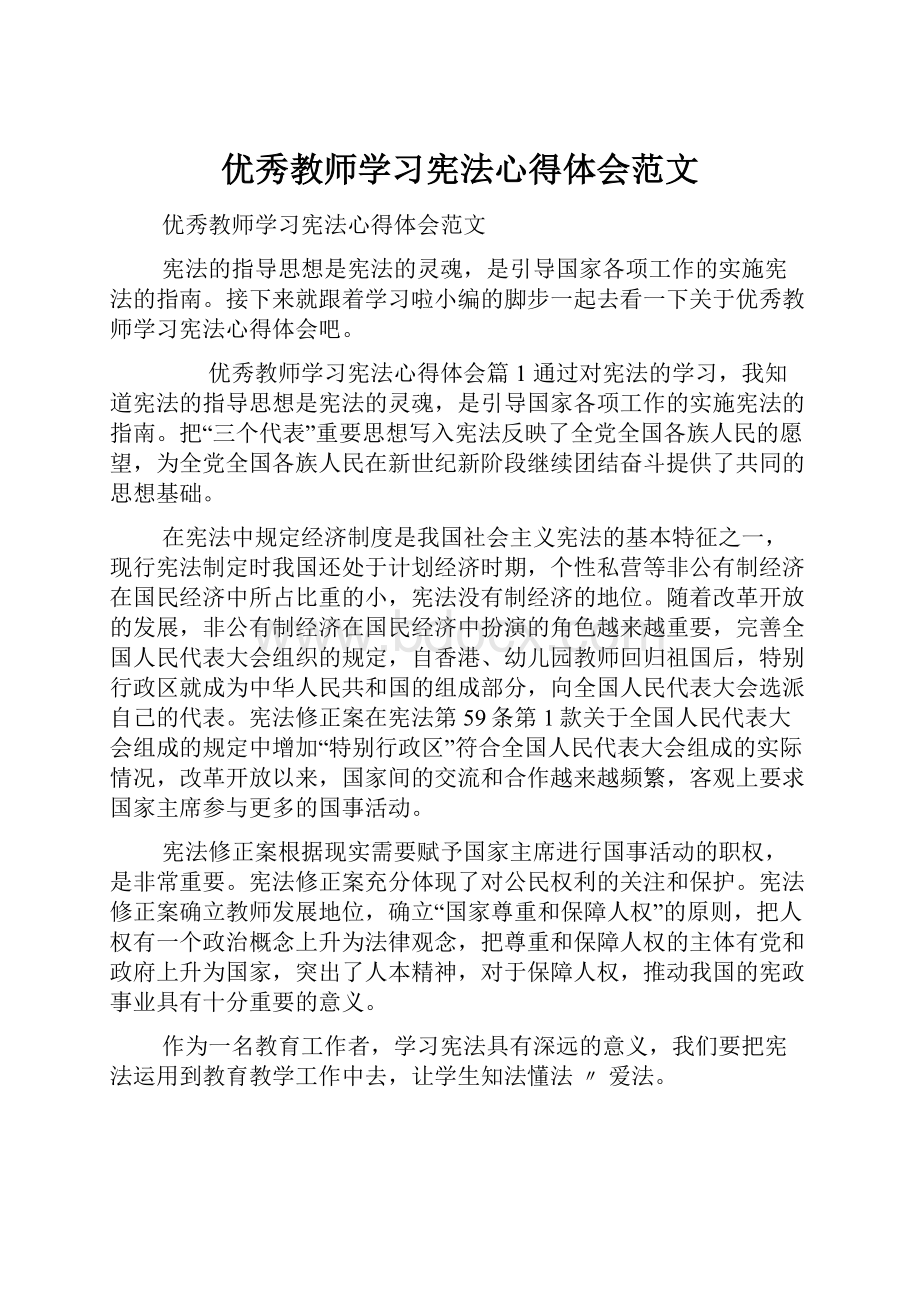 优秀教师学习宪法心得体会范文.docx