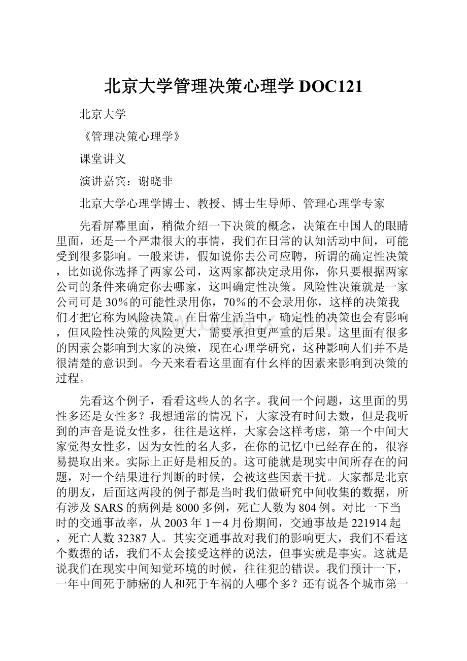 北京大学管理决策心理学DOC121.docx