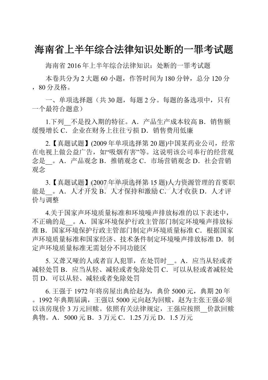 海南省上半年综合法律知识处断的一罪考试题.docx