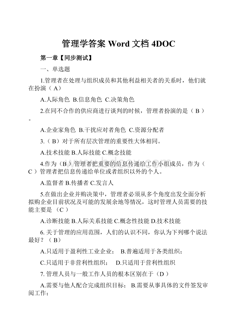 管理学答案Word文档4DOC.docx