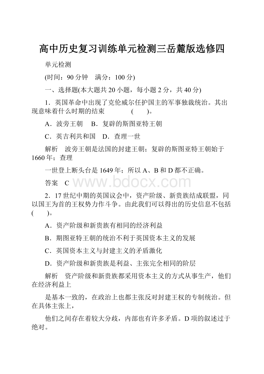 高中历史复习训练单元检测三岳麓版选修四.docx