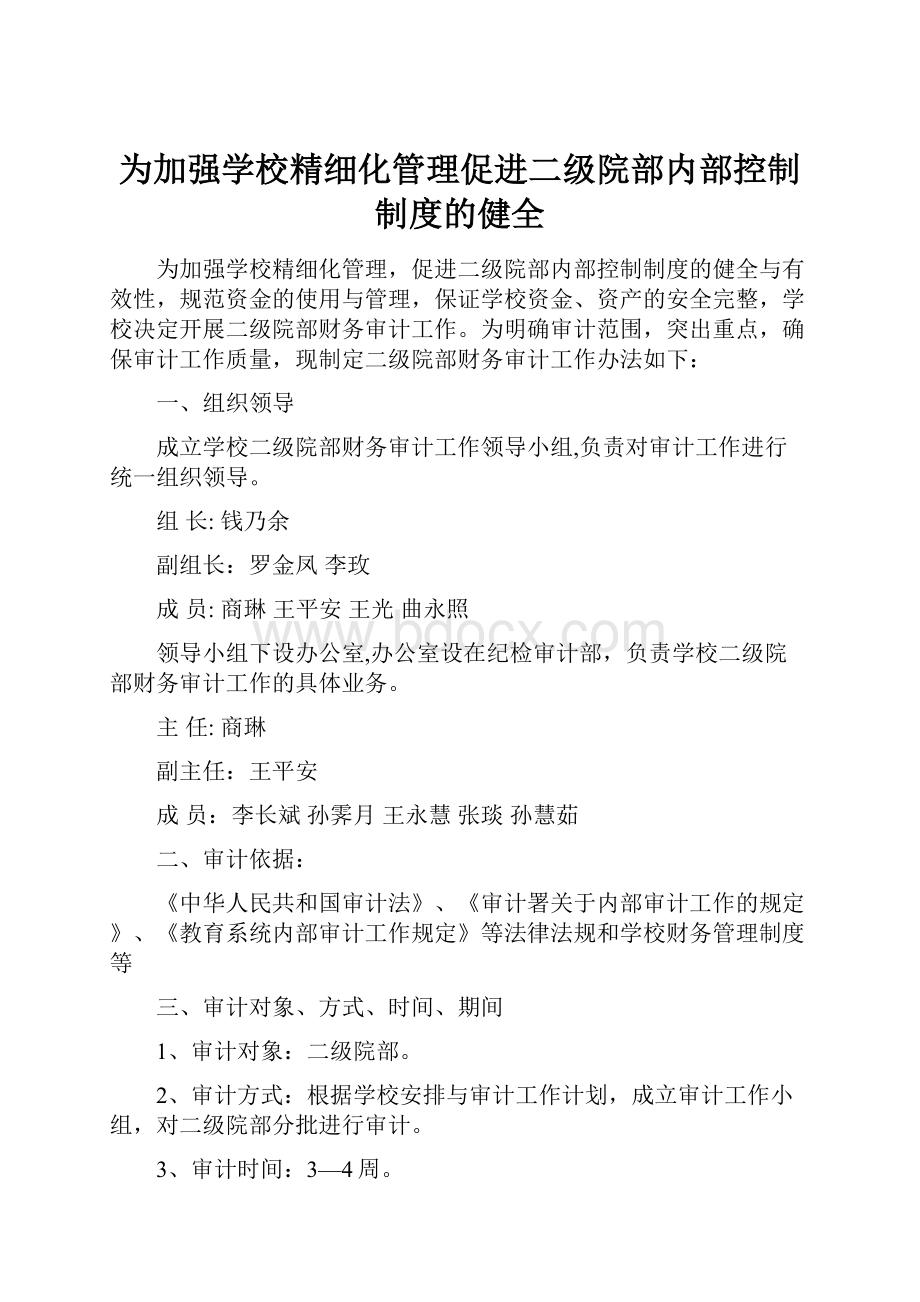 为加强学校精细化管理促进二级院部内部控制制度的健全.docx