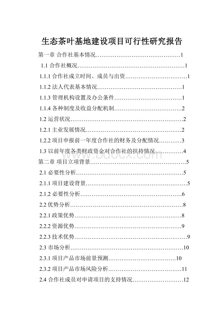 生态茶叶基地建设项目可行性研究报告.docx_第1页