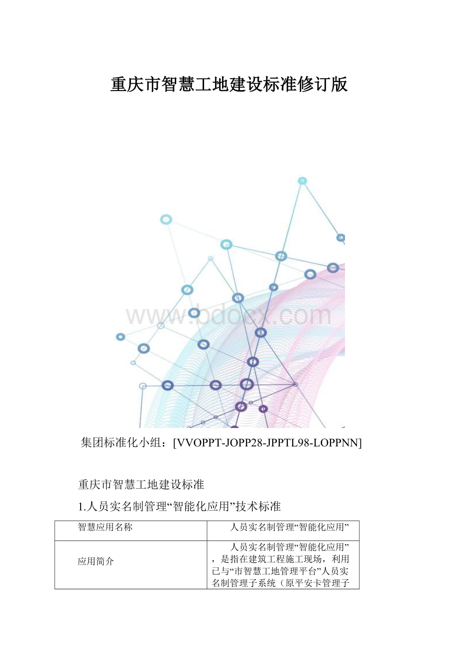 重庆市智慧工地建设标准修订版.docx