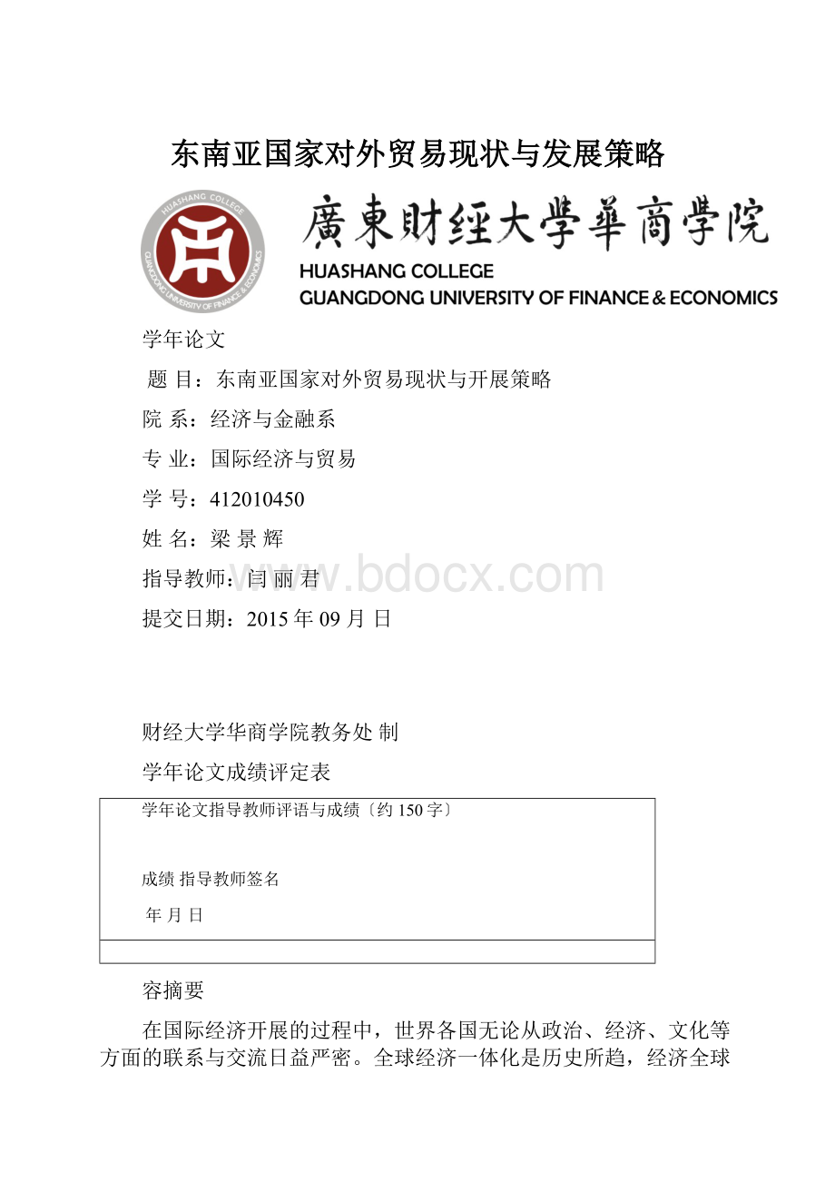 东南亚国家对外贸易现状与发展策略.docx