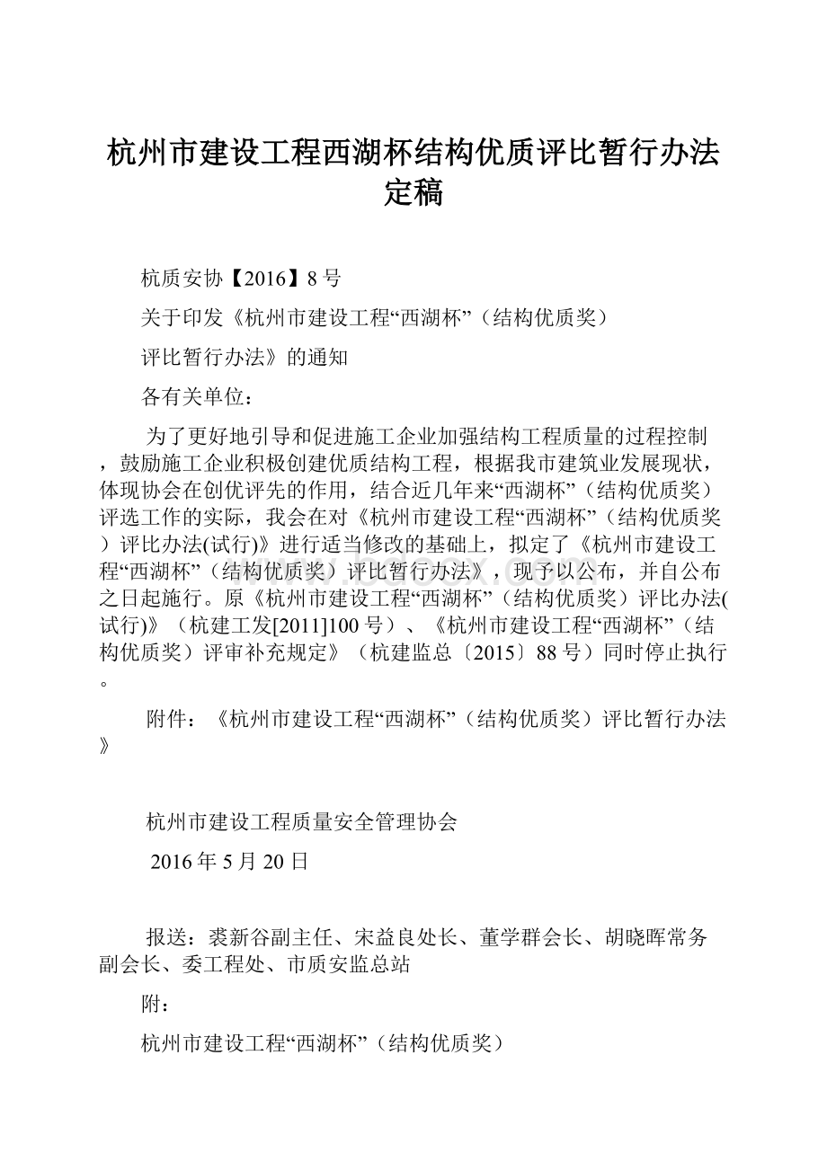 杭州市建设工程西湖杯结构优质评比暂行办法定稿.docx