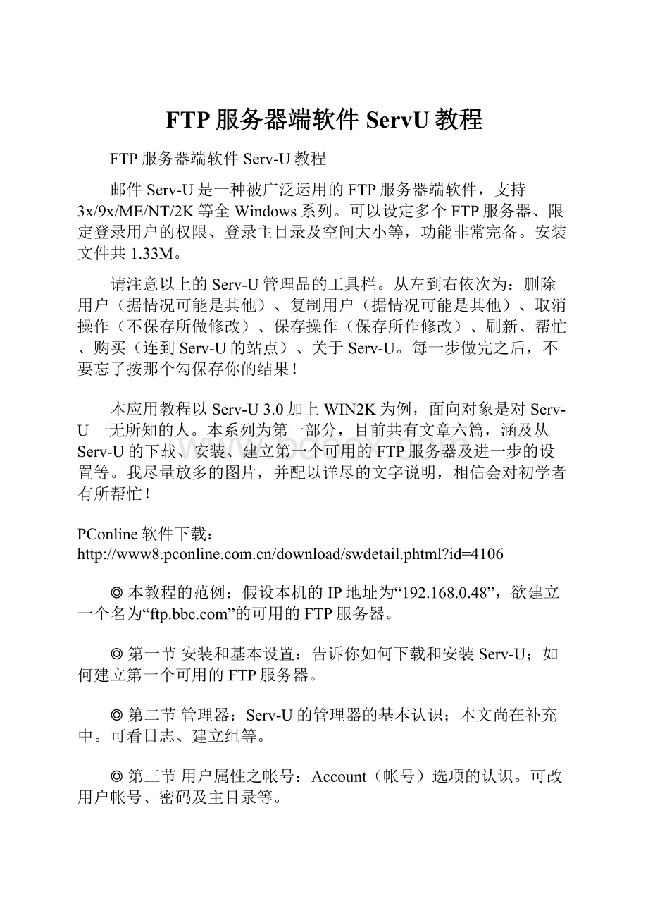 FTP服务器端软件ServU教程.docx