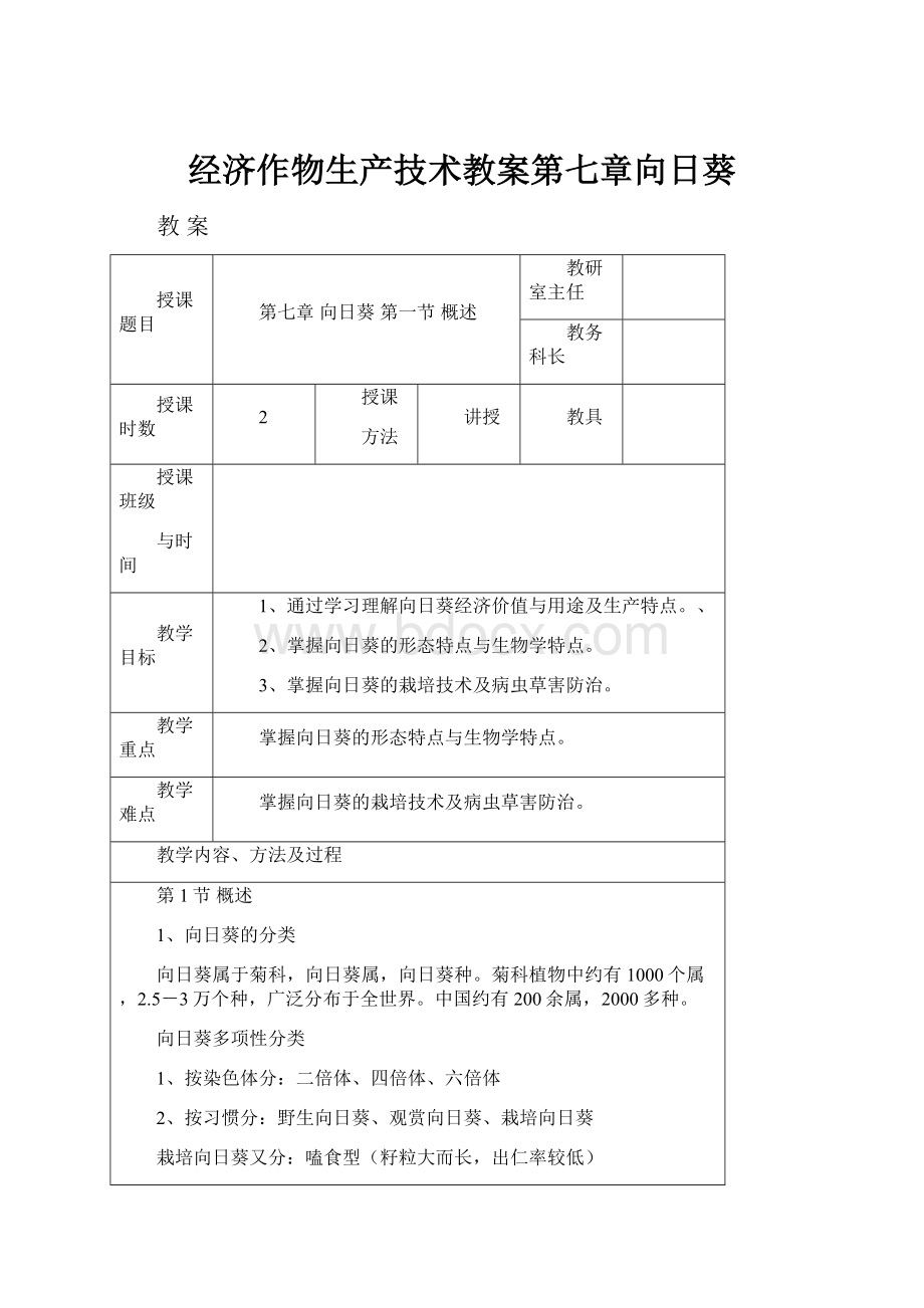 经济作物生产技术教案第七章向日葵.docx