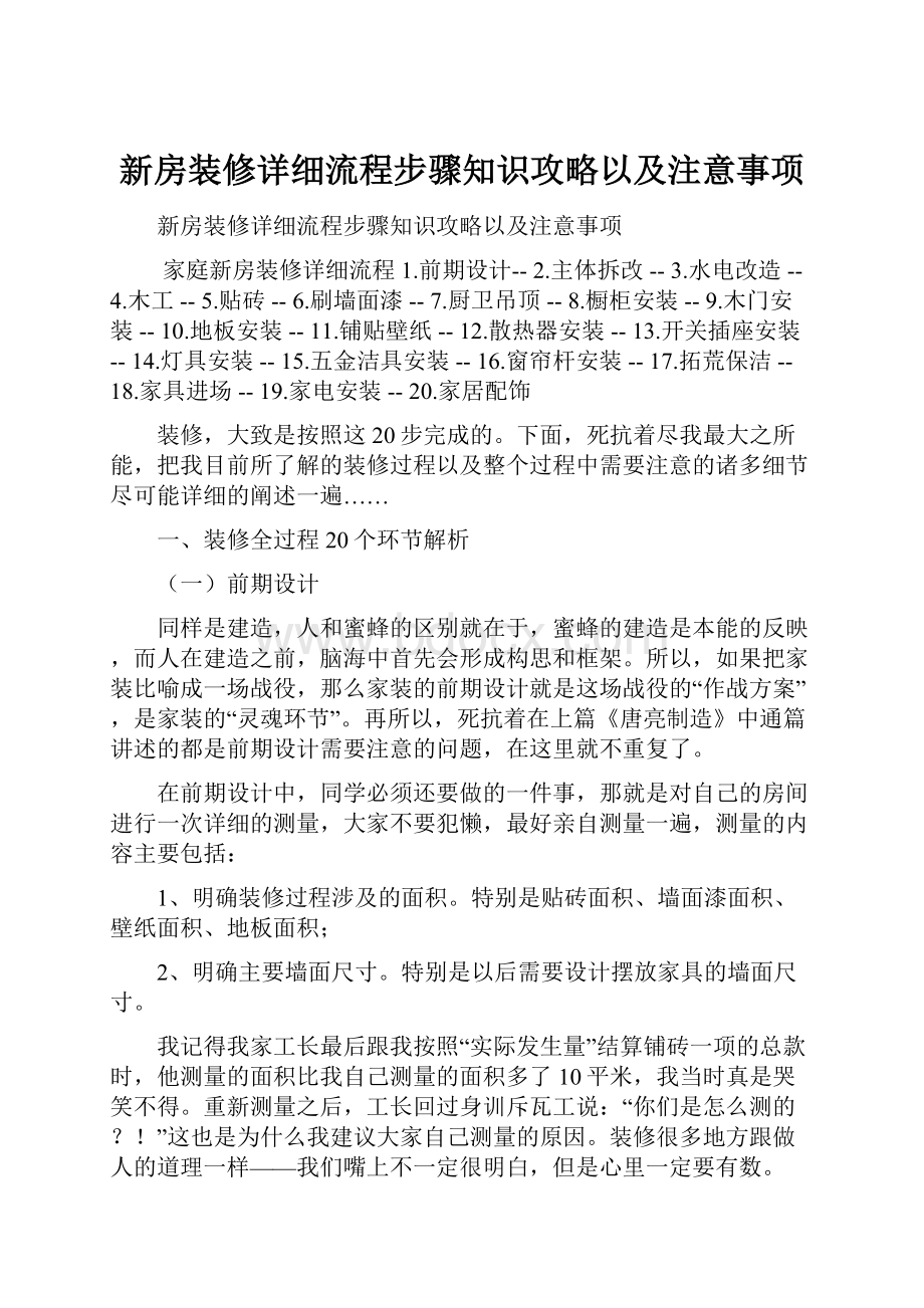 新房装修详细流程步骤知识攻略以及注意事项.docx