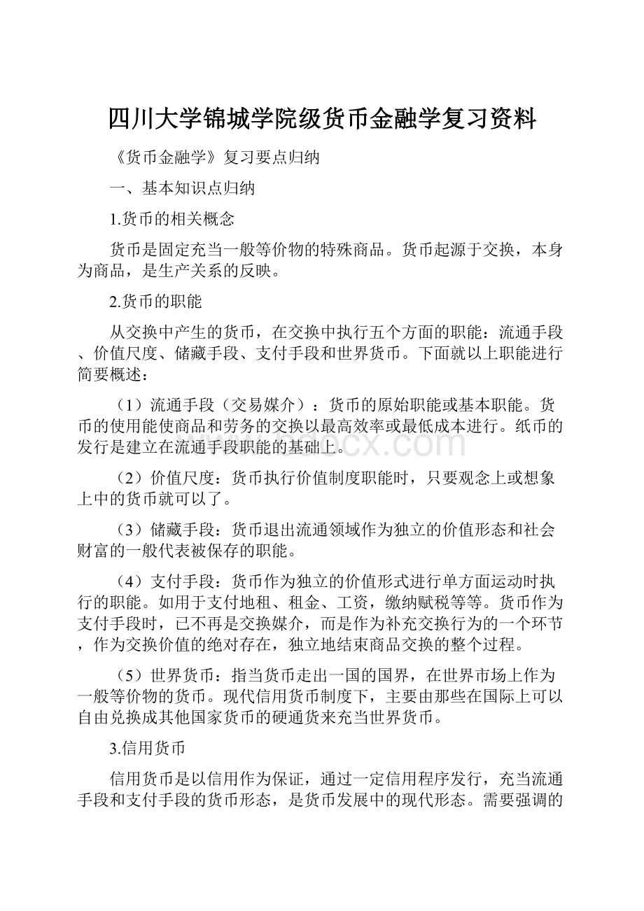 四川大学锦城学院级货币金融学复习资料.docx