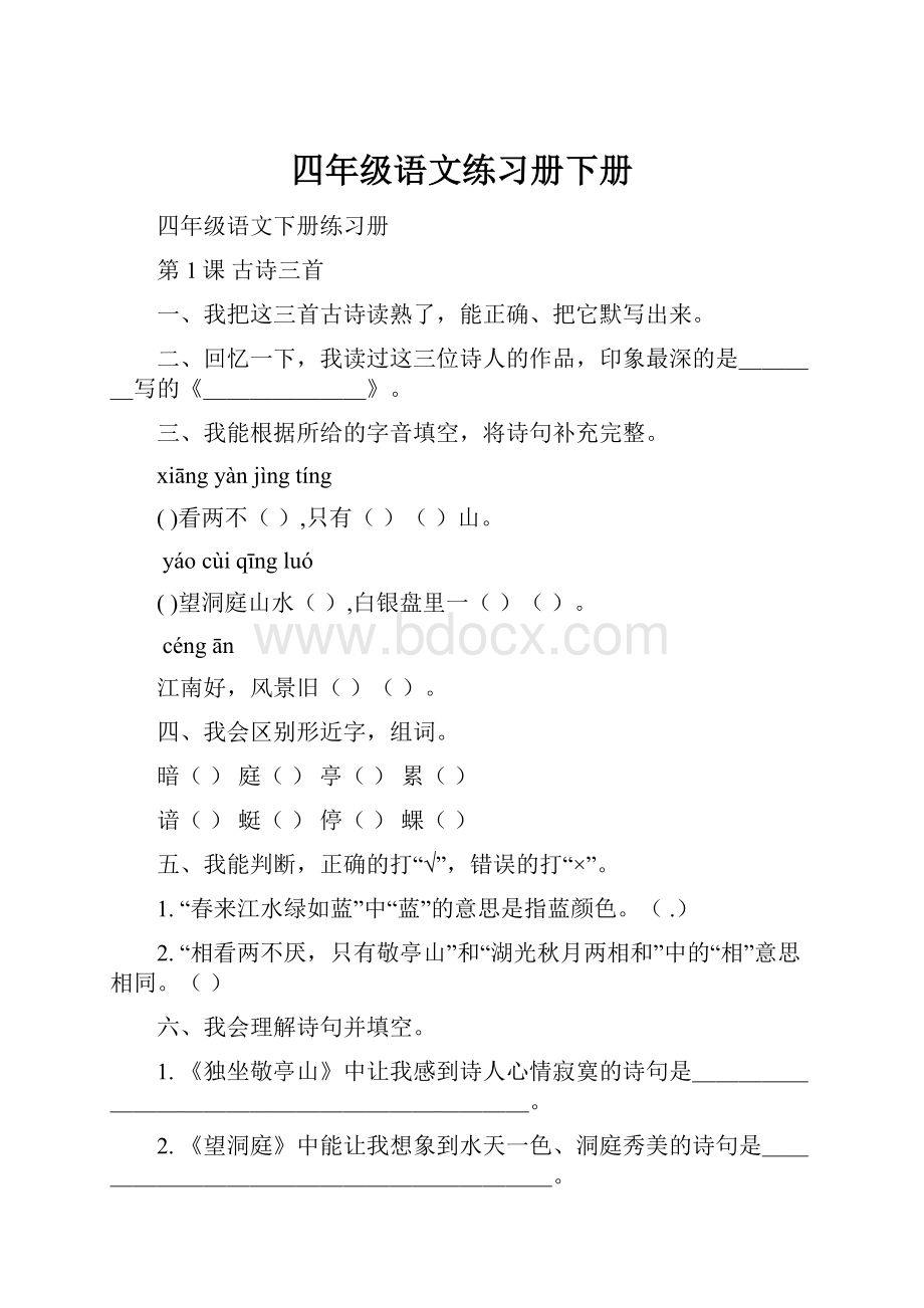 四年级语文练习册下册.docx_第1页