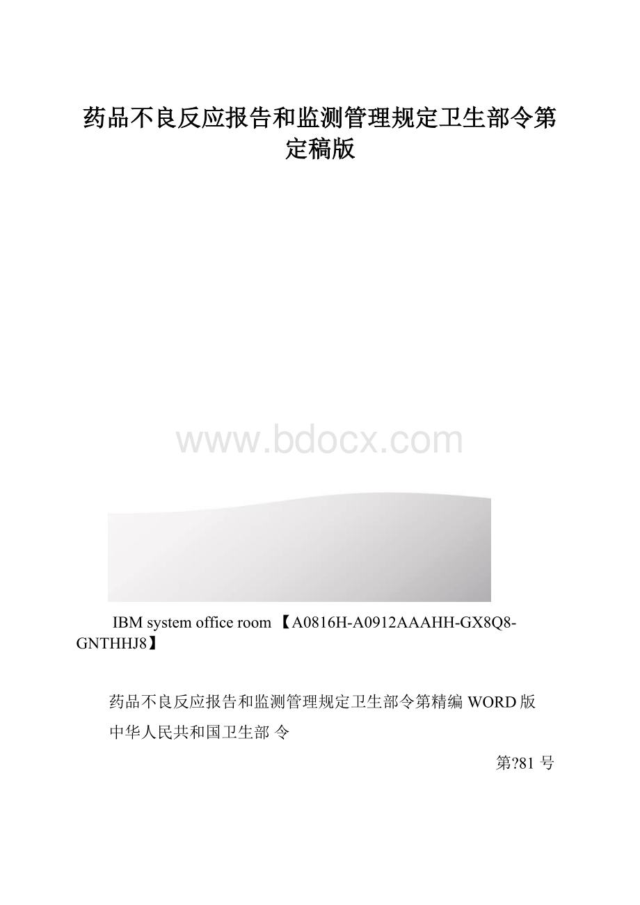 药品不良反应报告和监测管理规定卫生部令第定稿版.docx