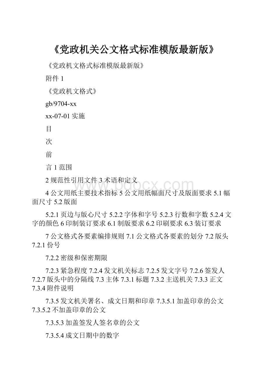 《党政机关公文格式标准模版最新版》.docx