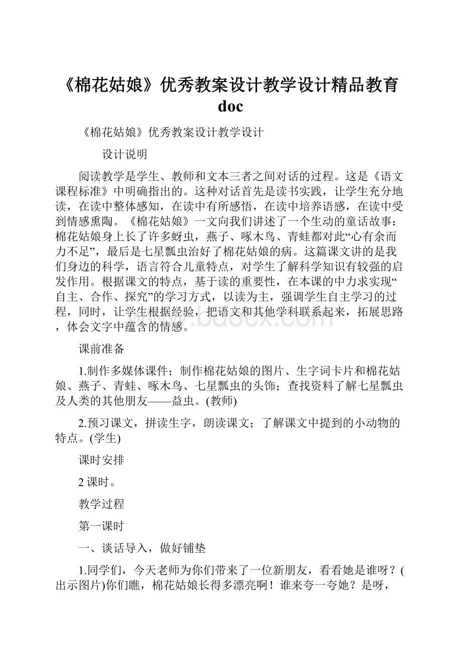 《棉花姑娘》优秀教案设计教学设计精品教育doc.docx