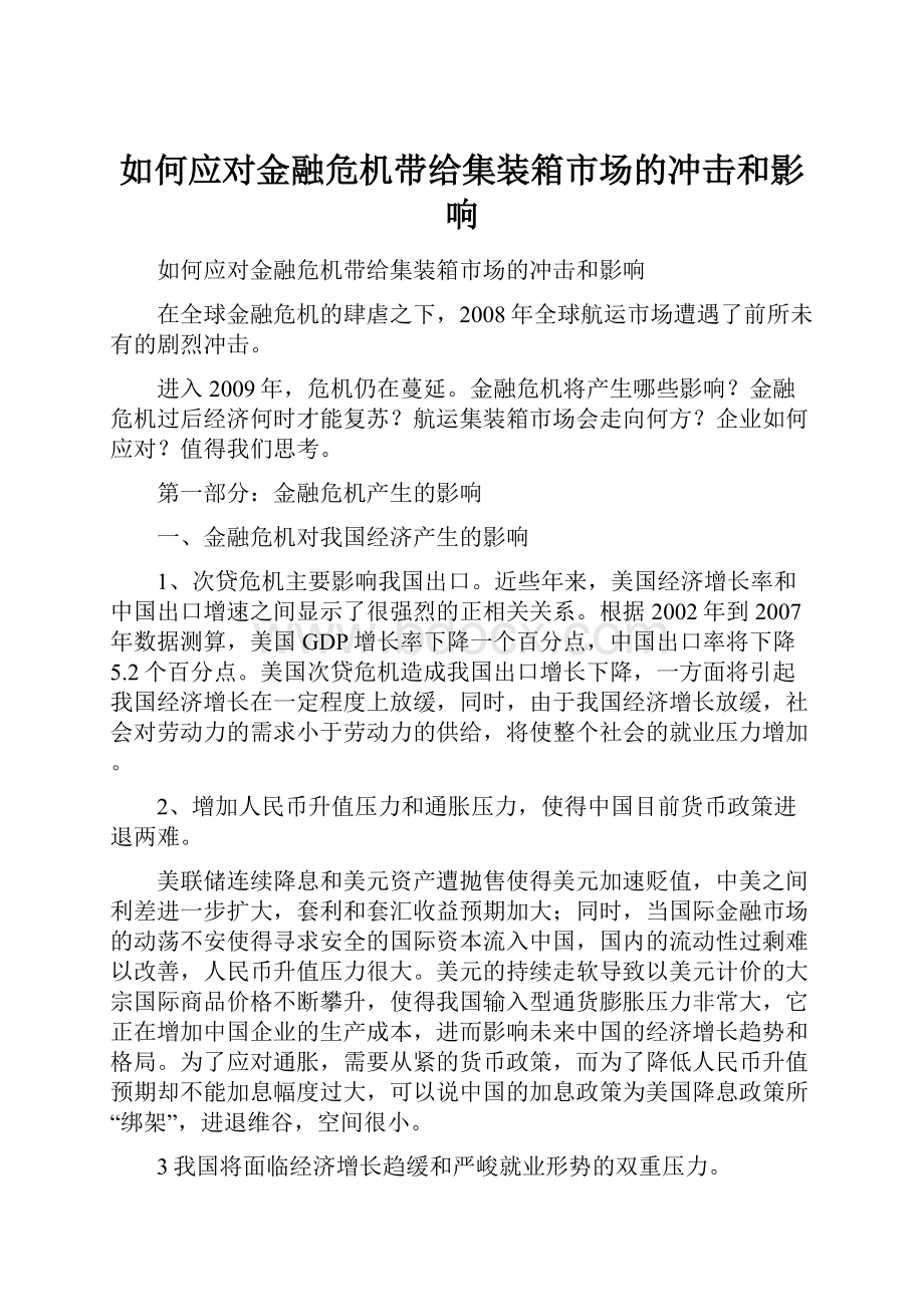 如何应对金融危机带给集装箱市场的冲击和影响.docx