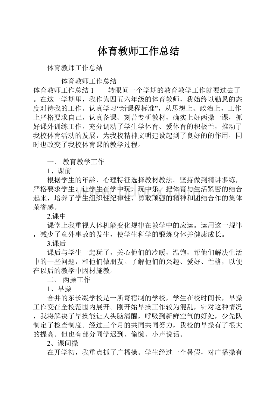 体育教师工作总结.docx