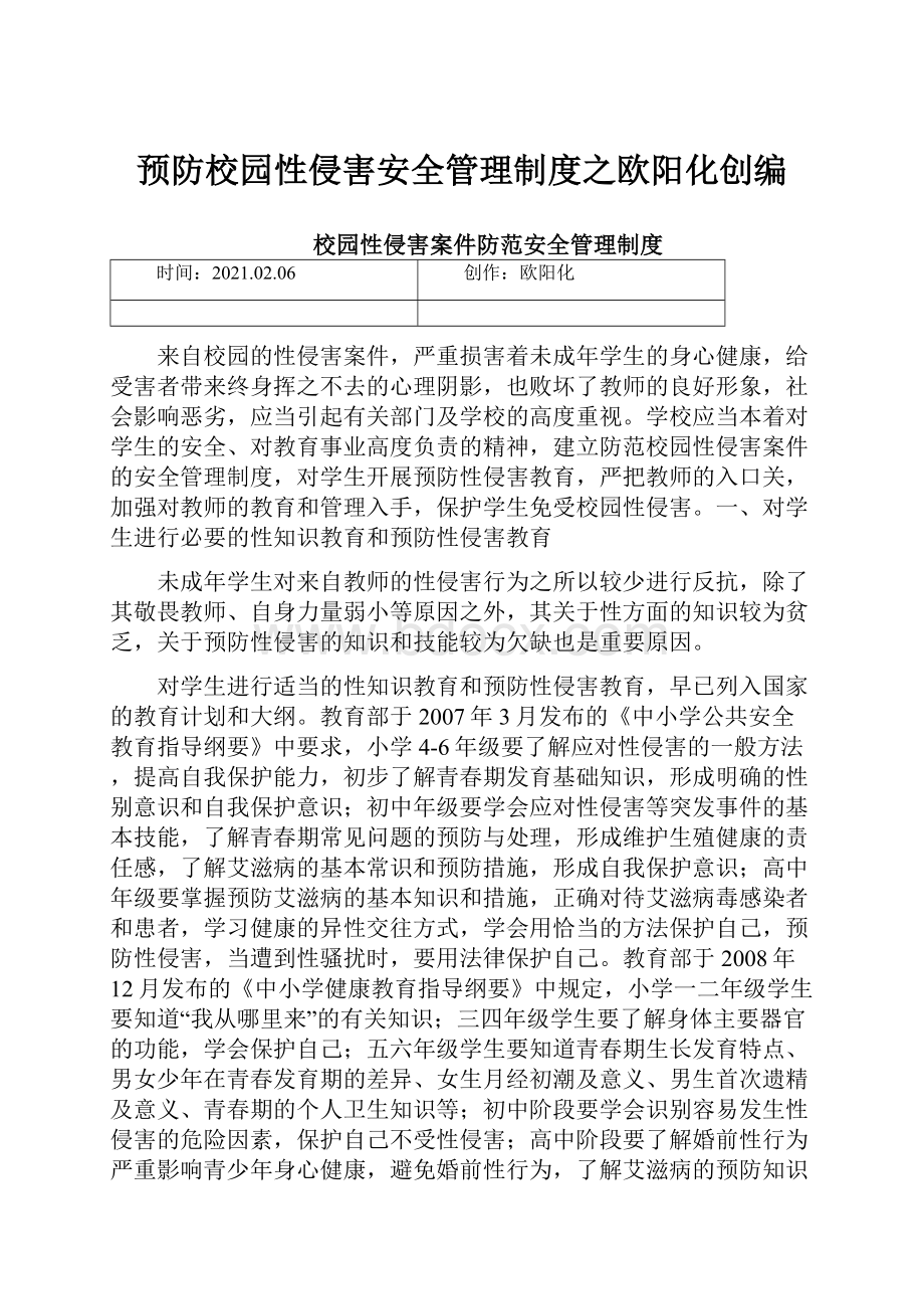 预防校园性侵害安全管理制度之欧阳化创编.docx_第1页