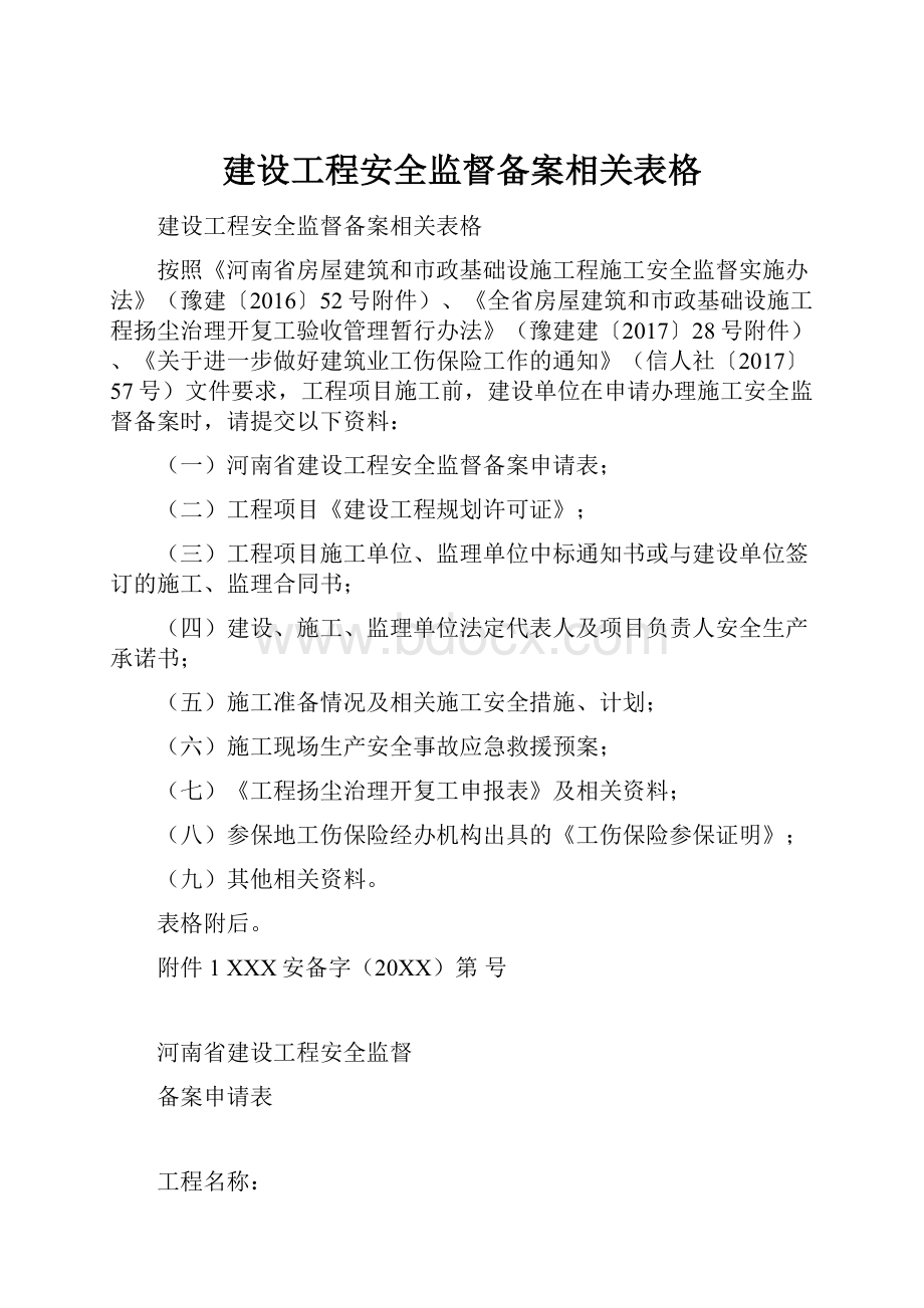 建设工程安全监督备案相关表格.docx