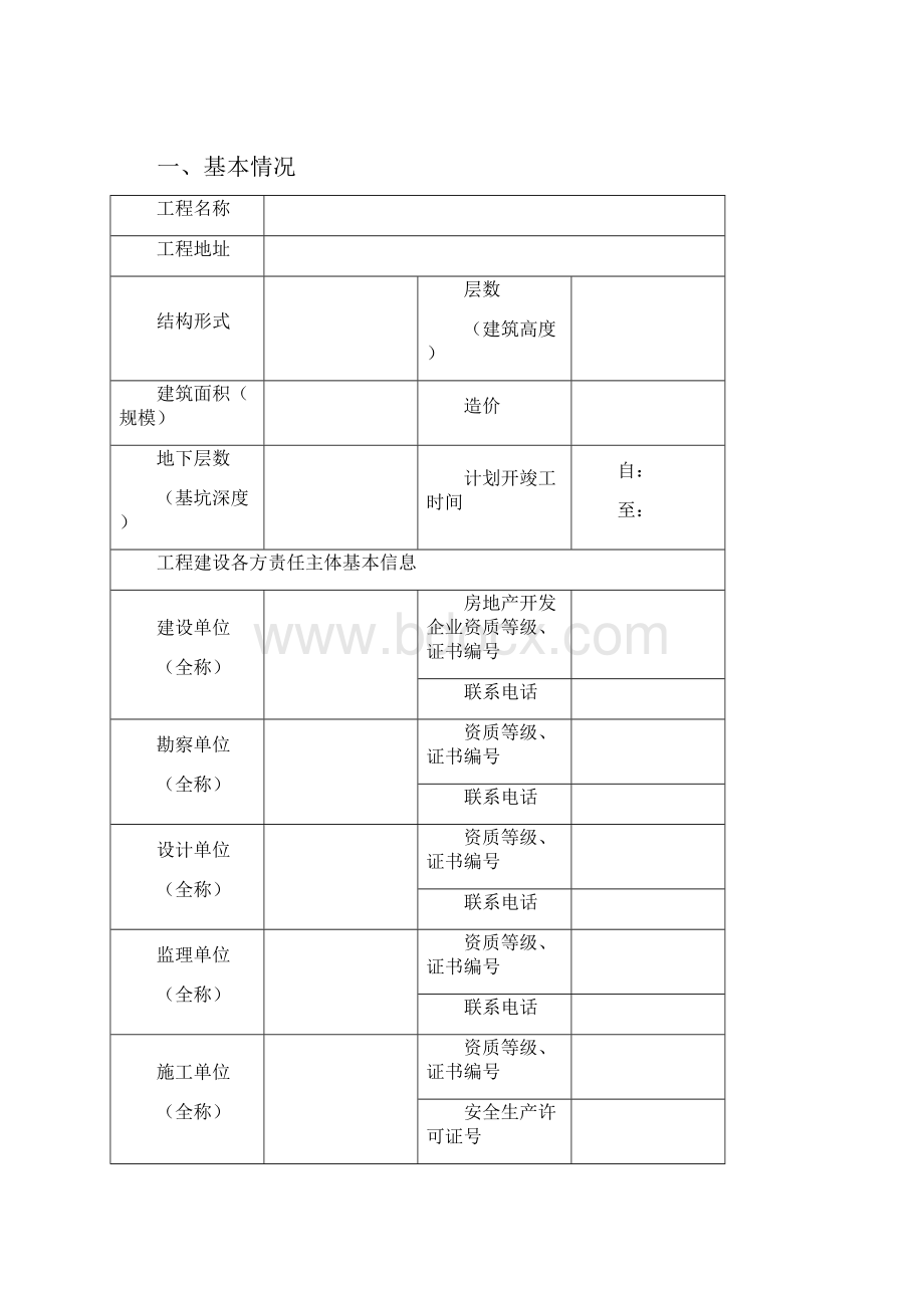 建设工程安全监督备案相关表格.docx_第3页