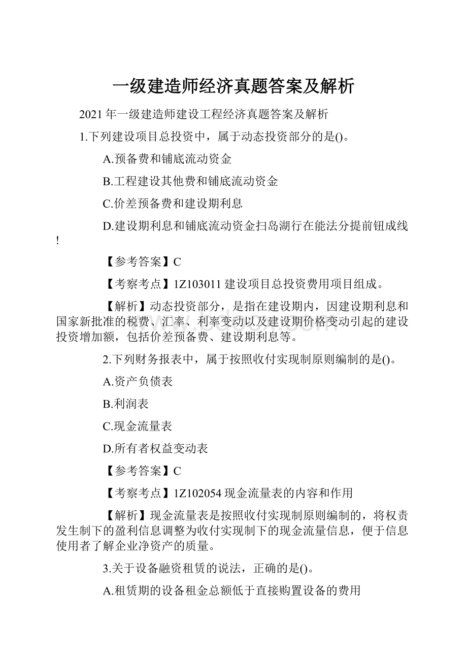 一级建造师经济真题答案及解析.docx_第1页