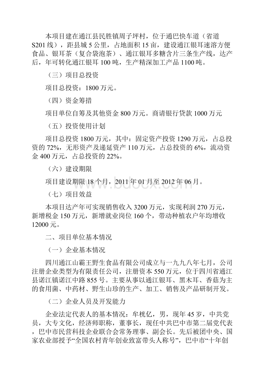 通江银耳精深加工产业化项目建设可研报告.docx_第2页