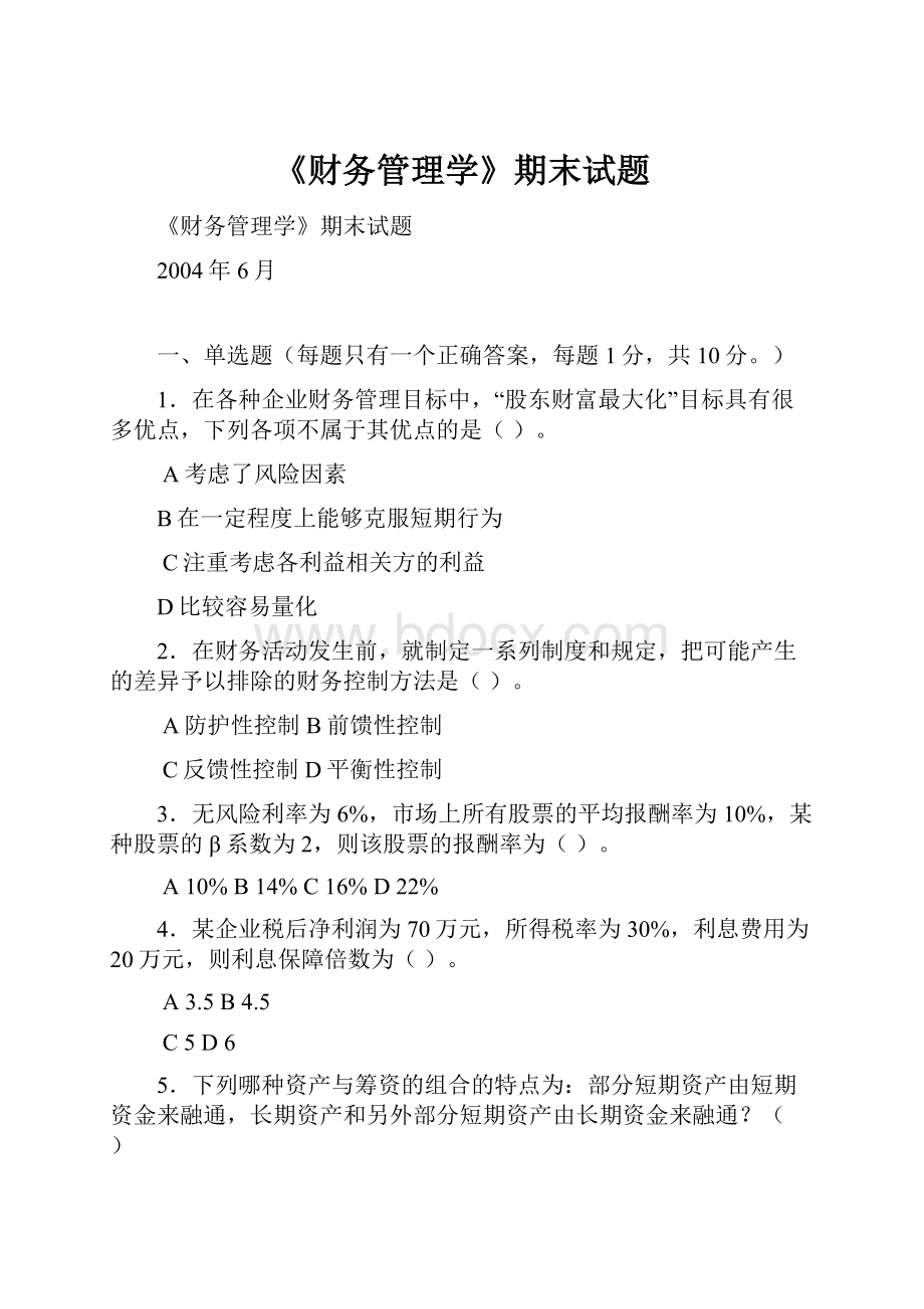 《财务管理学》期末试题.docx_第1页