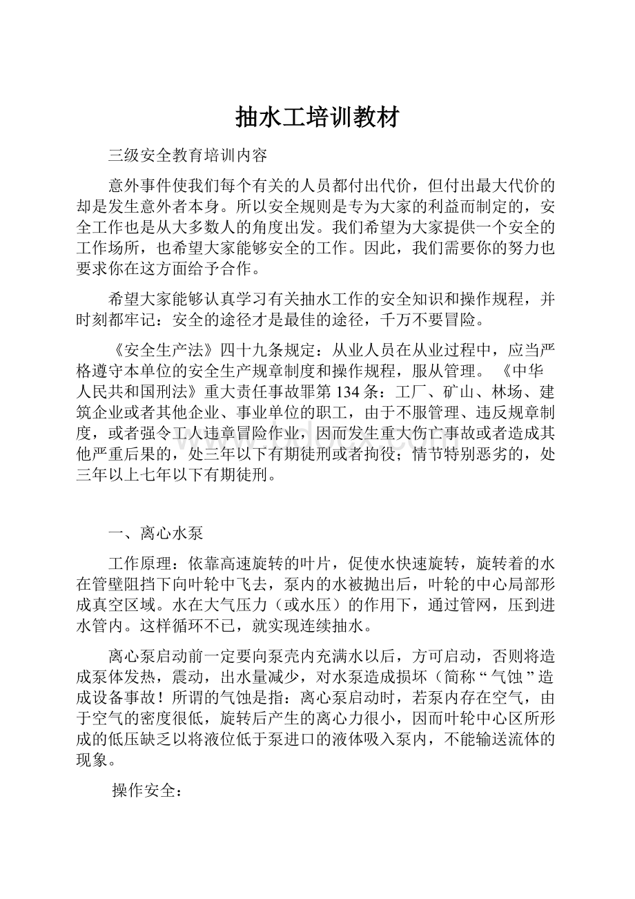 抽水工培训教材.docx_第1页